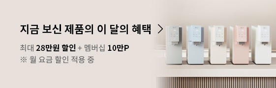 맞춤출수 정수기 (최대 28만+멤버십10만)